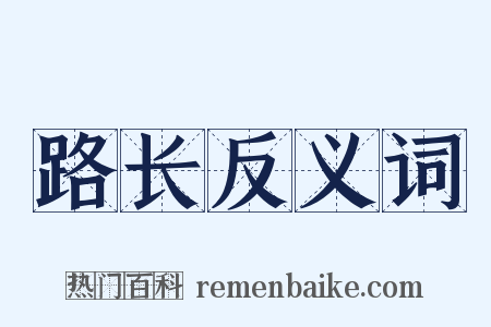 路长反义词是什么意思的图片
